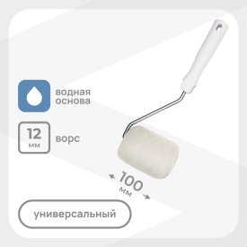 Валик искусственный мех 100 мм d42 мм ворс 12 мм для водной основы с ручкой