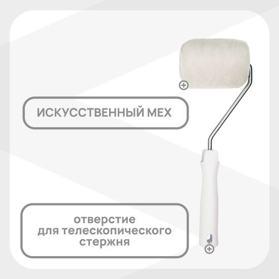 Валик искусственный мех 100 мм d42 мм ворс 12 мм для водной основы с ручкой