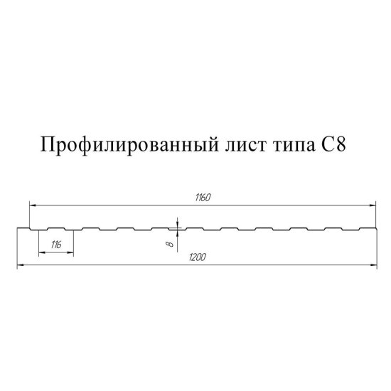 Профнастил С8 1,2х2 м 0,3 мм оцинкованный