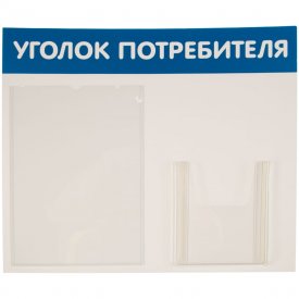 Стенд Контур Лайн Уголок потребителя