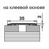 Порог алюминиевый одноуровневый стык 35х1800 мм сосна скания самоклеящийся