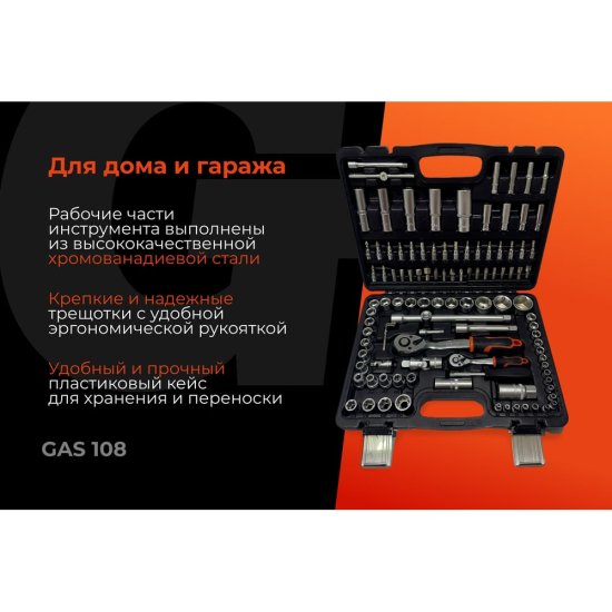 Набор инструментов Gigant GAS 108