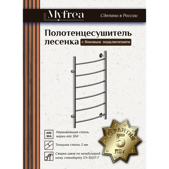 Полотенцесушитель водяной MyFrea MyLondon 800х500 мм лесенка с боковым подключением 500 мм хром