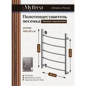 Полотенцесушитель водяной MyFrea MyLondon 600х500 мм с боковым подключением 500 мм хром