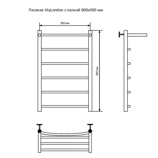 Полотенцесушитель водяной MyFrea MyLondon 800х500 мм лесенка с полкой хром