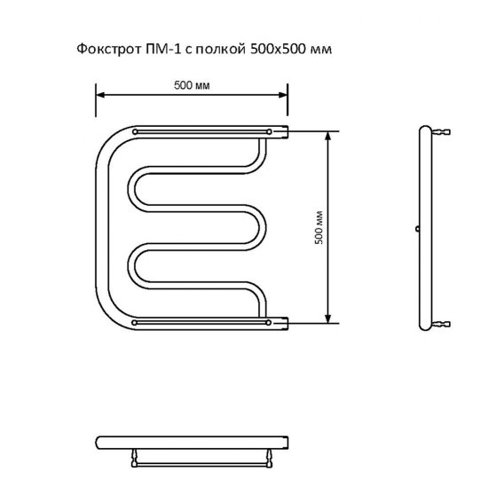 Полотенцесушитель водяной MyFrea 500х500 мм фокстрот с боковым подключением 500 мм с полкой хром