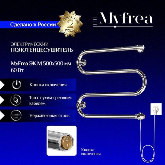 Полотенцесушитель электрический MyFrea ЭК М 500х500 мм 60 Вт хром