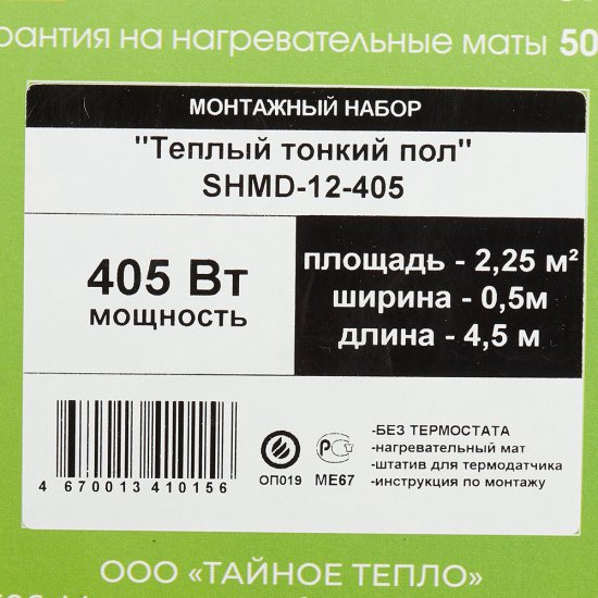 Теплый пол нагревательный мат Spyheat Практик 2,25 кв.м 180 (405) Вт