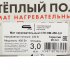 Теплый пол нагревательный мат СТН Квадрат тепла КМ-450-3,0 3 кв.м 150 (450) Вт
