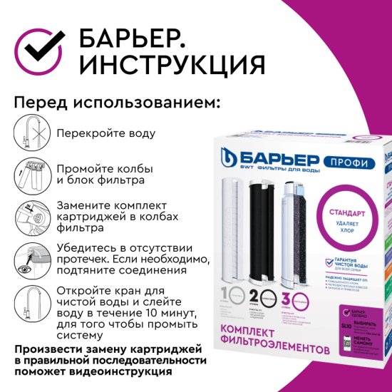 Комплект картриджей для фильтра Барьер Профи Стандарт