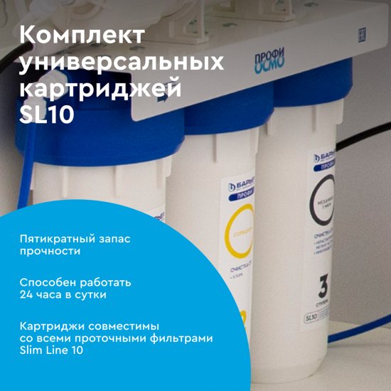 Комплект картриджей для фильтра Барьер Профи Осмо предфильтр для обратного осмоса 10SL