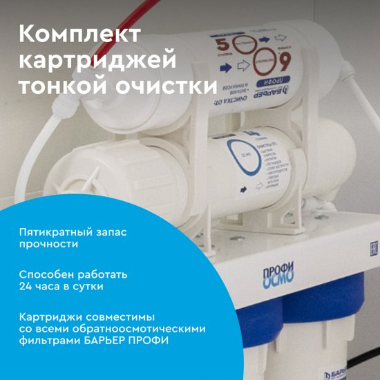 Комплект картриджей для фильтра Барьер Профи Осмо финиш для обратного осмоса