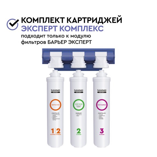 Комплект картриджей для фильтра Барьер Expert Complex