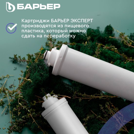 Комплект картриджей для фильтра Барьер Expert Complex