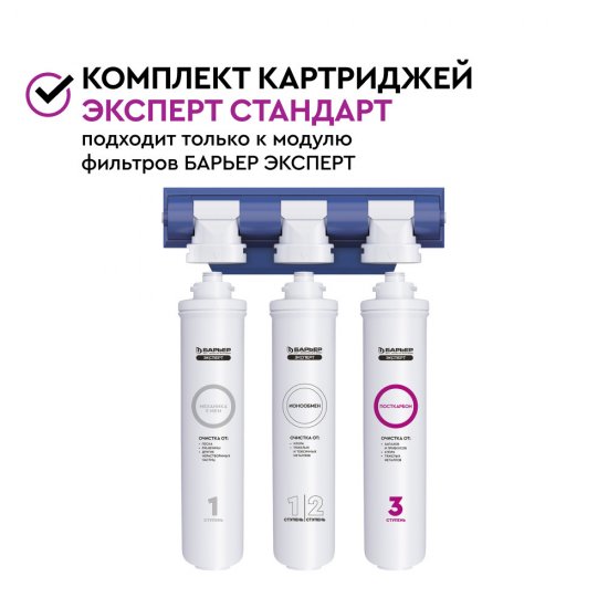Комплект картриджей для фильтра Барьер Expert Standard