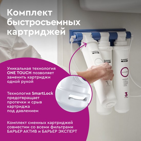 Комплект картриджей для фильтра Барьер Expert Standard