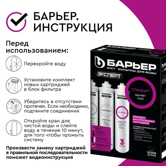 Комплект картриджей для фильтра Барьер Expert Standard