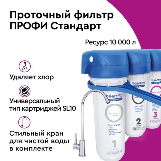 Фильтр для воды Барьер Профи Стандарт трехступенчатый 5 мкм 10SL