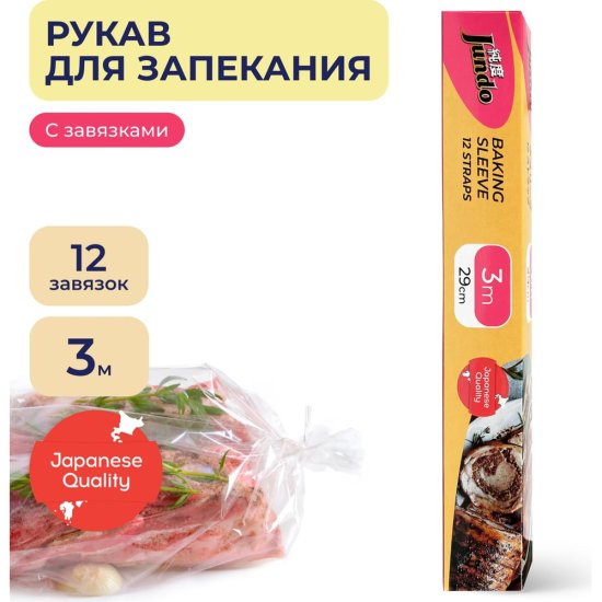 Рукав для запекания Jundo baking Sleeve
