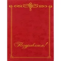 Адресная папка ООО Комус Поздравляем