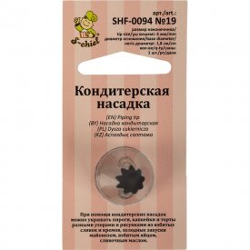 Кондитерская насадка S-Chief № 19 открытая звезда