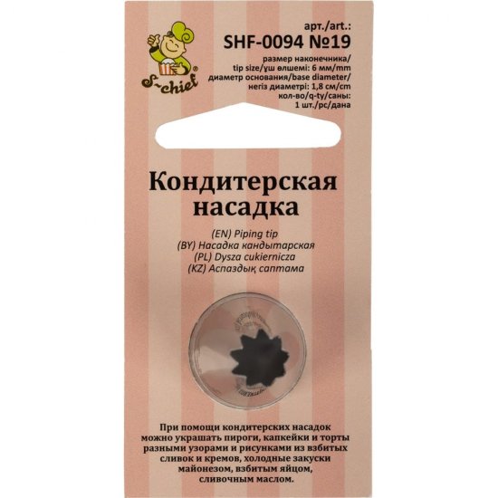 Кондитерская насадка S-Chief № 19 открытая звезда