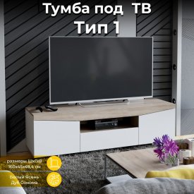 Тумба под ТВ ТриЯ 150990