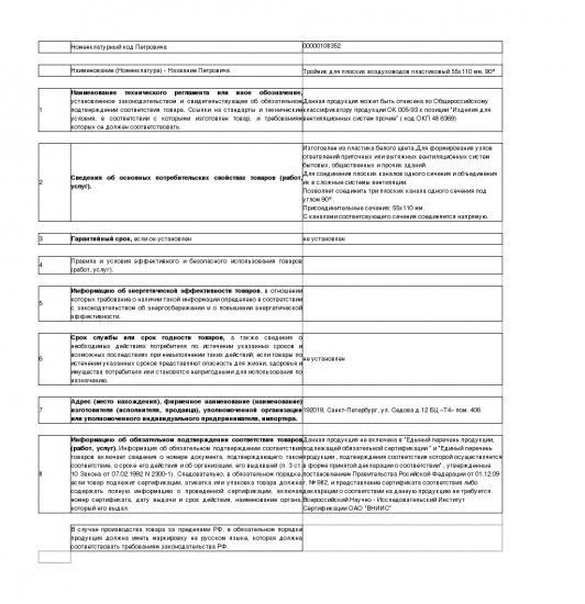 Тройник пластиковый для плоских воздуховодов 55х110 мм 90°