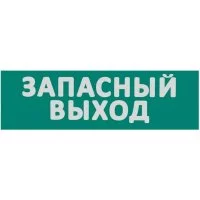 Сменная надпись Wolta Запасный выход