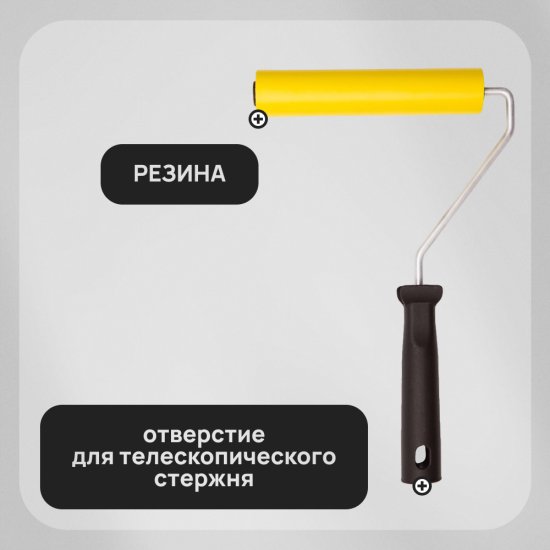 Валик резиновый 150 мм с ручкой Hesler