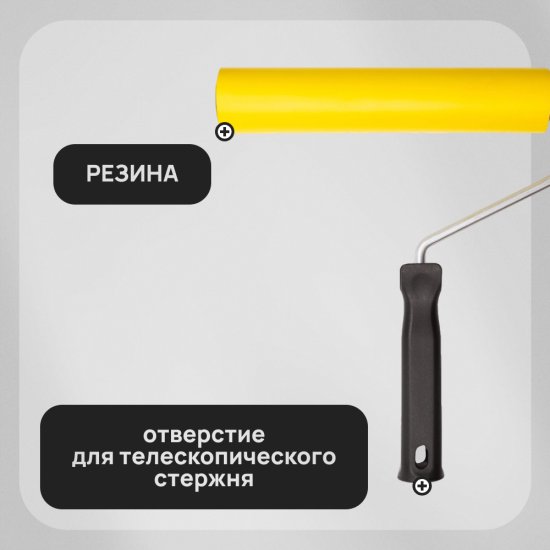 Валик резиновый 240 мм с ручкой Hesler