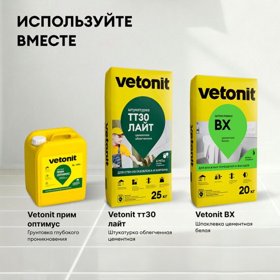 Штукатурка цементная Vetonit ТТ30 лайт облегченная 25 кг