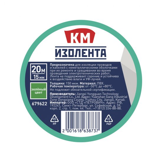 Изолента КМ ПВХ зеленая 15 мм 20 м односторонняя