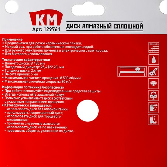 Диск алмазный по керамике КМ 180x25,4x2,4 мм сплошной мокрый рез