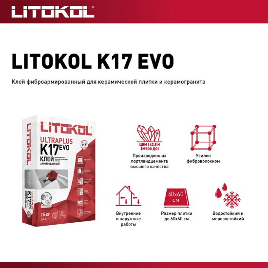 Клей для плитки/ керамогранита/ мозаики/ камня Litokol K17 серый класс C1 T 25 кг