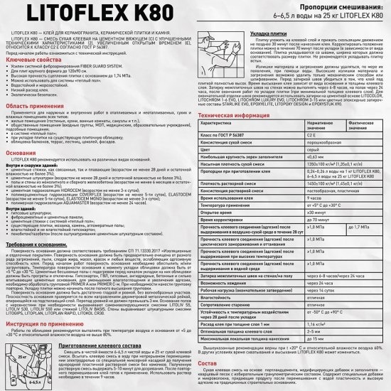 Клей для плитки/ керамогранита/ камня/ клинкера Litokol Litoflex K80 усиленный фиброволокном серый класс C2 E 25 кг