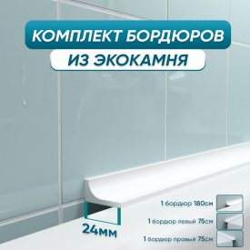 Комплект акриловых бордюров для ванной BNV ГБ24