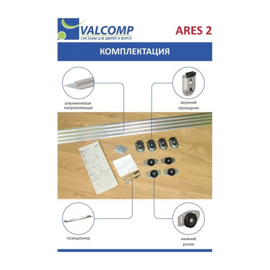Система для раздвижных дверей Ares-2 AR12 1200 мм