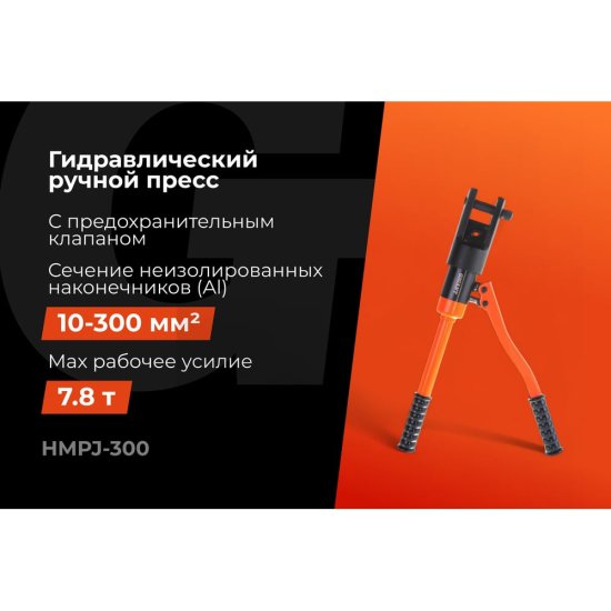 Ручной гидравлический пресс Gigant HMPJ-300