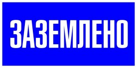 Знак безопасности EKF PROxima 100х200 мм Заземлено (10 шт.) (pn-2-03)