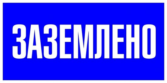 Знак безопасности EKF PROxima 100х200 мм Заземлено (10 шт.) (pn-2-03)