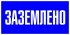 Знак безопасности EKF PROxima 100х200 мм Заземлено (10 шт.) (pn-2-03)