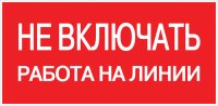 Знак безопасности EKF PROxima 100х200 мм Не включать Работа на линии (10 шт.) (pn-2-04)