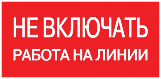 Знак безопасности EKF PROxima 100х200 мм Не включать Работа на линии (10 шт.) (pn-2-04)