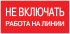 Знак безопасности EKF PROxima 100х200 мм Не включать Работа на линии (10 шт.) (pn-2-04)