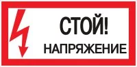 Знак безопасности EKF PROxima 150х300 мм Стой Напряжение (10 шт.) (pn-2-06)