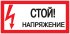 Знак безопасности EKF PROxima 150х300 мм Стой Напряжение (10 шт.) (pn-2-06)