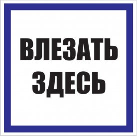 Знак безопасности EKF PROxima 250х250 мм Влезать здесь (10 шт.) (pn-2-02)