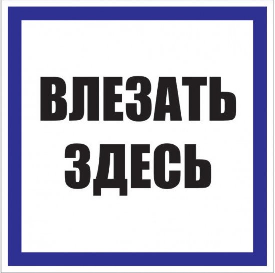 Знак безопасности EKF PROxima 250х250 мм Влезать здесь (10 шт.) (pn-2-02)