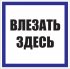Знак безопасности EKF PROxima 250х250 мм Влезать здесь (10 шт.) (pn-2-02)